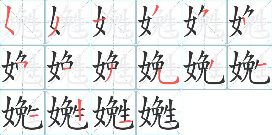 嬎字完整笔顺步骤图