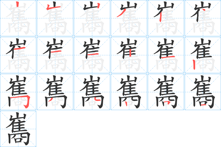 巂字完整笔顺步骤图