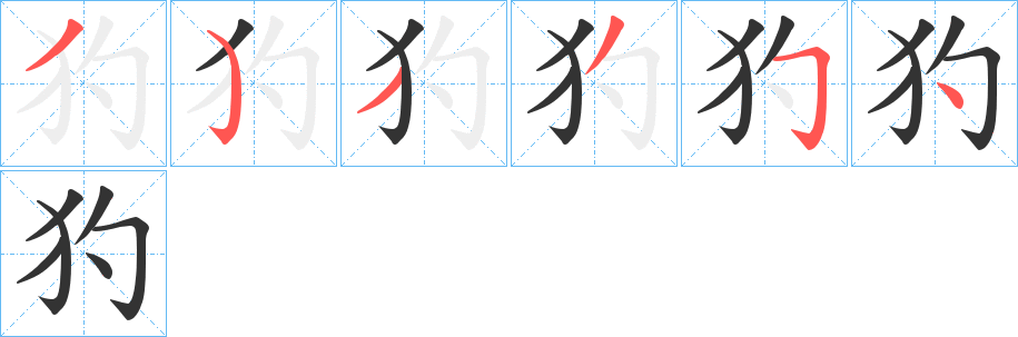 犳字笔顺步骤