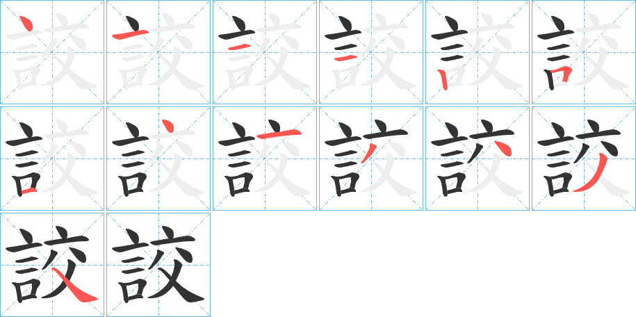 詨字笔顺步骤