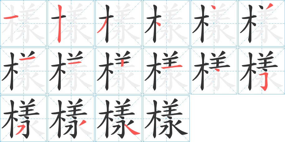 樣字完整笔顺步骤图