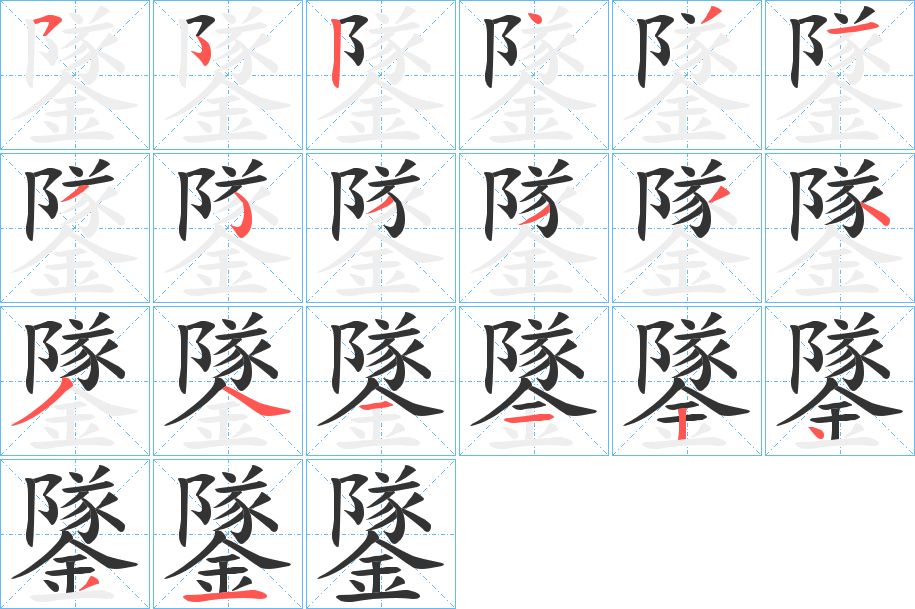 鐆字笔顺步骤