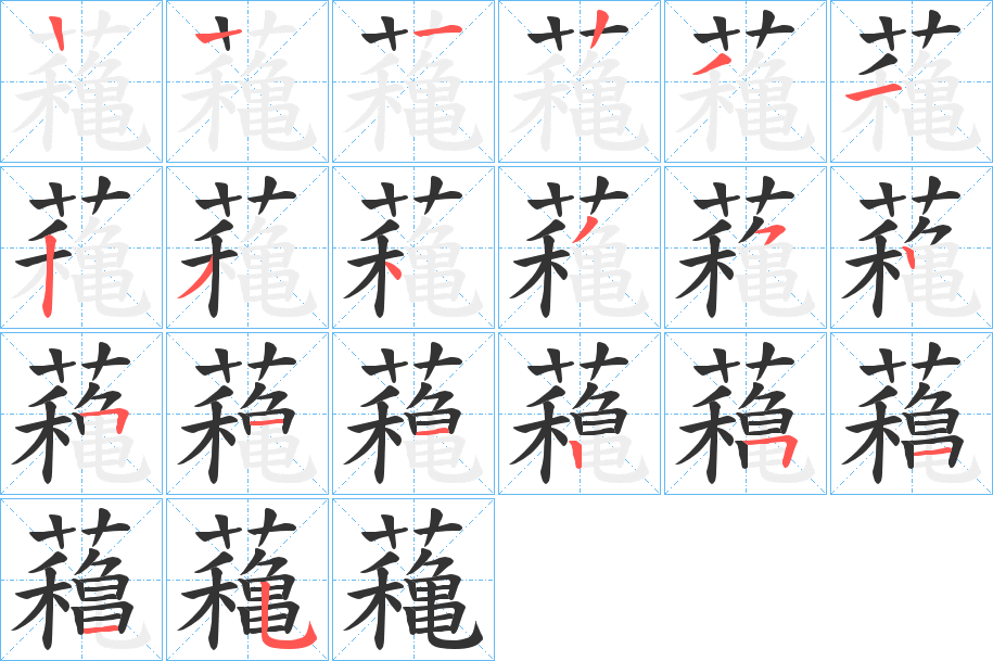 蘒字笔顺步骤