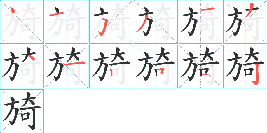 旑字笔顺步骤