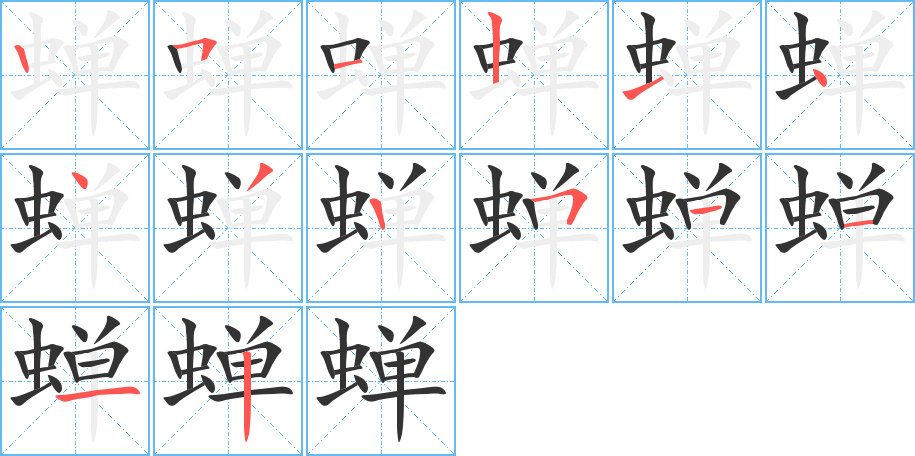 蝉字完整笔顺步骤图