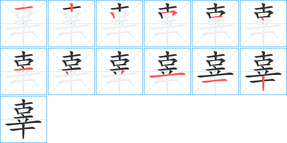 辜字完整笔顺步骤图