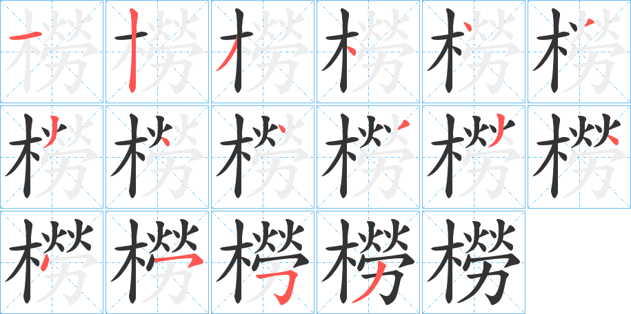 橯字笔顺步骤