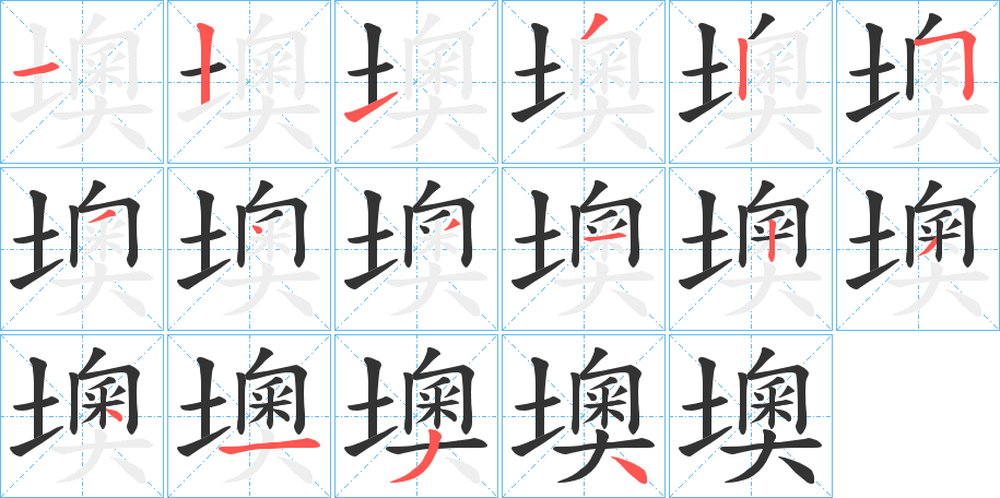 墺字笔顺步骤