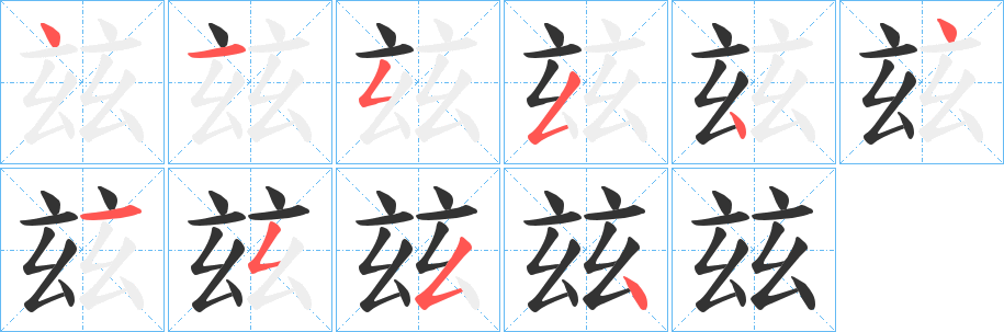 玆字笔顺步骤