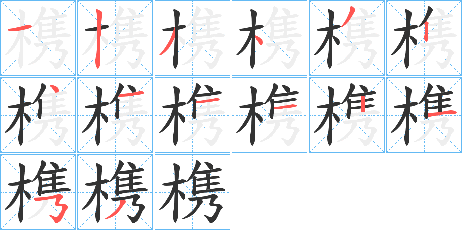 槜字完整笔顺步骤图