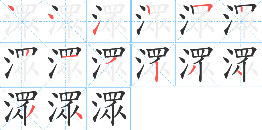 潀字笔顺步骤