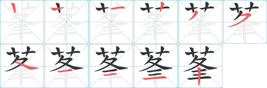 莑字笔顺步骤