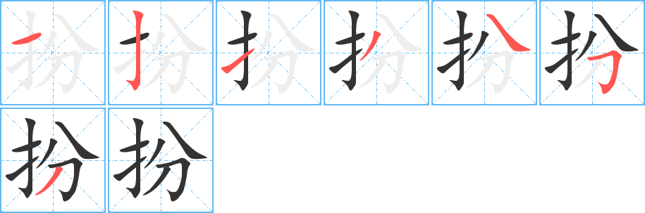 扮字完整笔顺步骤图