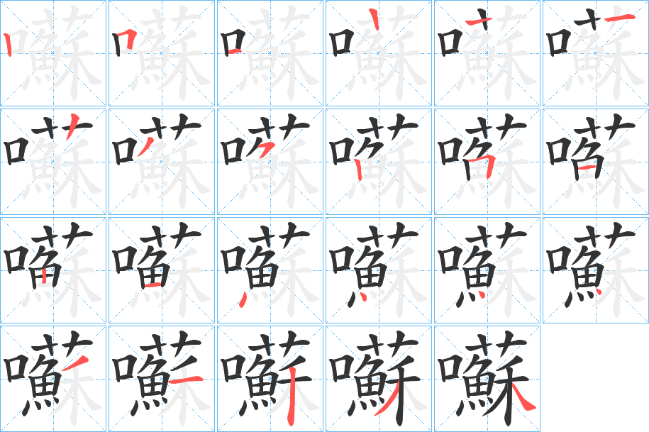 囌字完整笔顺步骤图