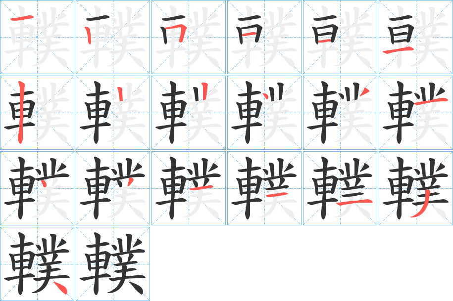 轐字笔顺步骤
