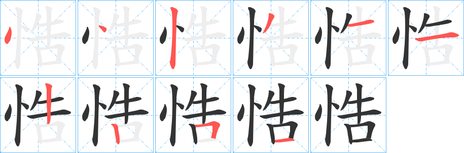 悎字完整笔顺步骤图