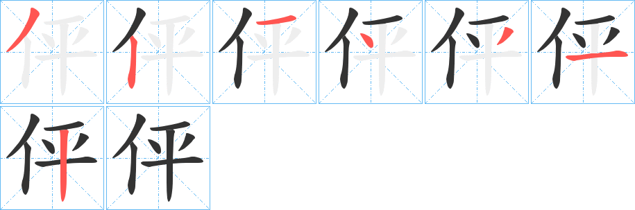 伻字笔顺步骤