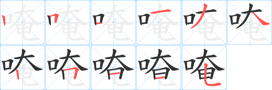 唵字完整笔顺步骤图