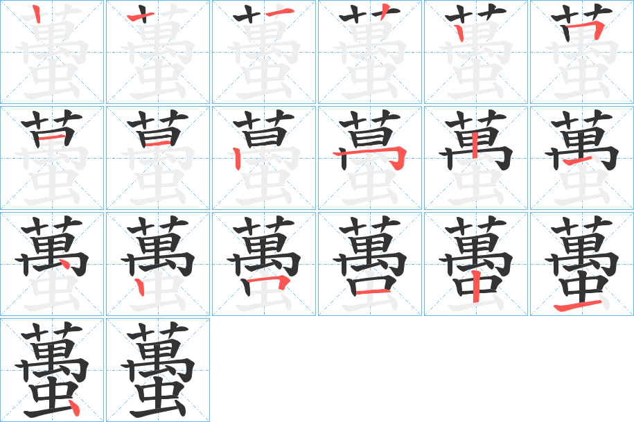 蠆字笔顺步骤