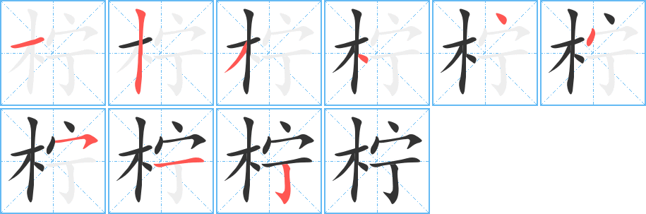 柠字完整笔顺步骤图