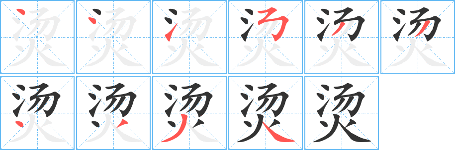 烫字完整笔顺步骤图