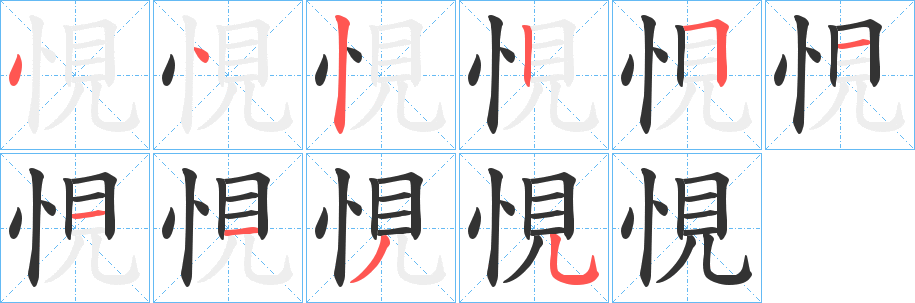 悓字笔顺步骤