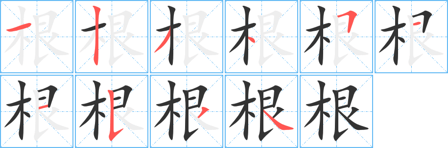 根字完整笔顺步骤图