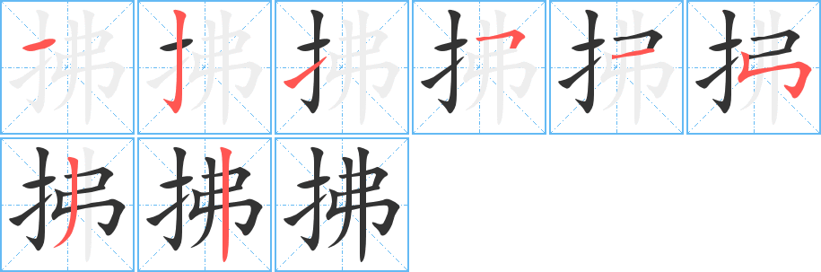 拂字完整笔顺步骤图