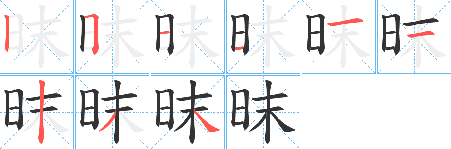 昩字完整笔顺步骤图