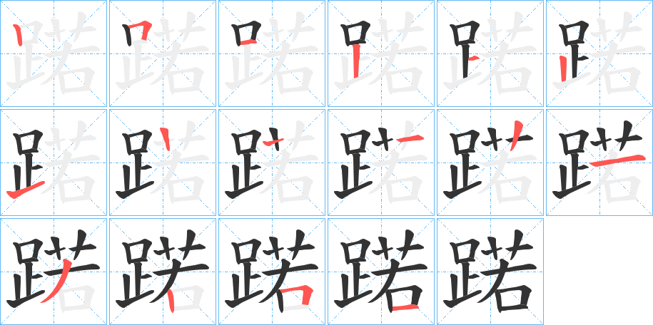 蹃字笔顺步骤