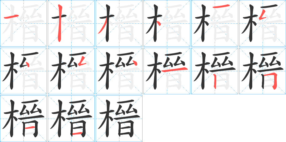榗字笔顺步骤