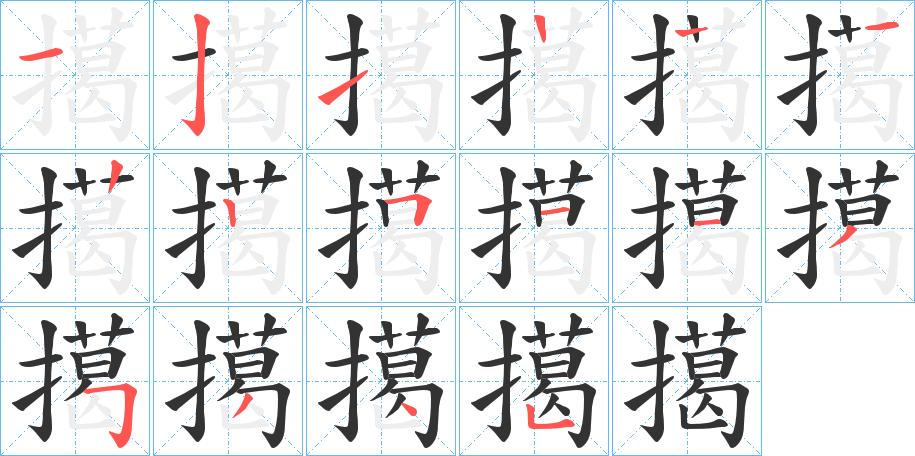擖字笔顺步骤