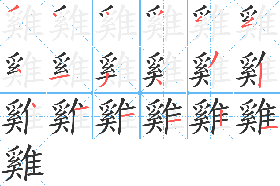 雞字完整笔顺步骤图