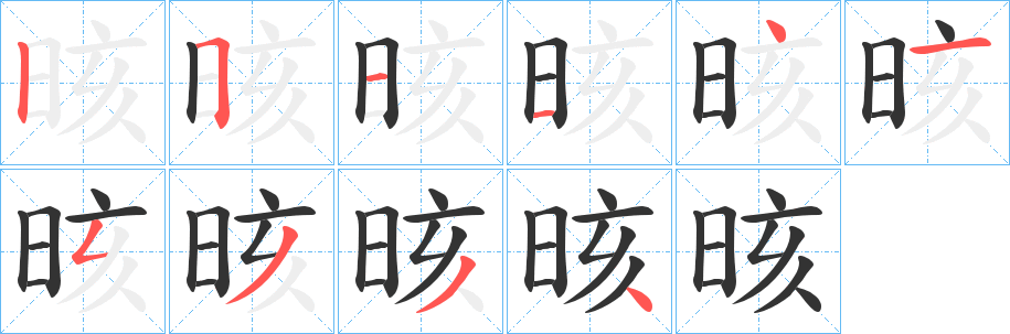晐字完整笔顺步骤图