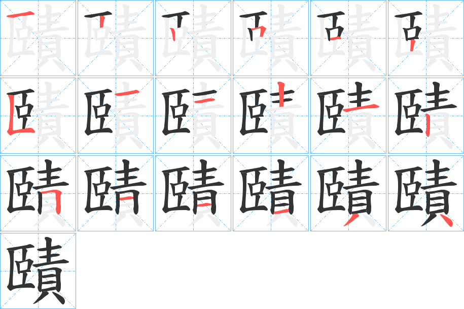 賾字笔顺步骤
