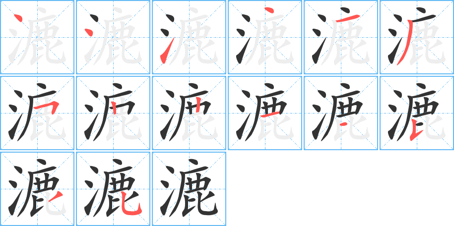 漉字完整笔顺步骤图