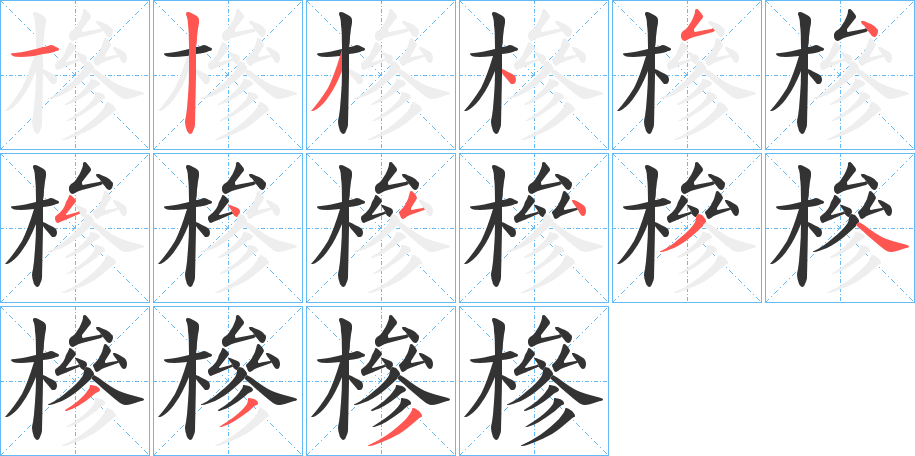 槮字完整笔顺步骤图
