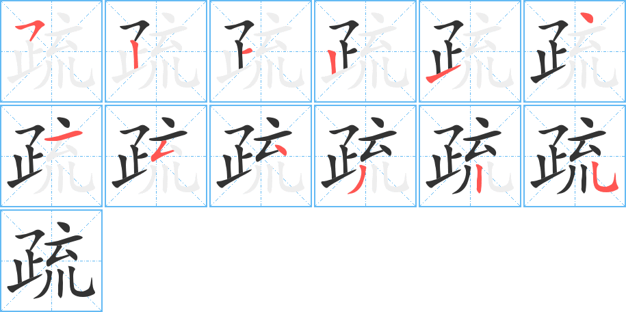 疏字完整笔顺步骤图