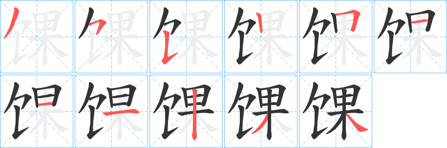 馃字完整笔顺步骤图
