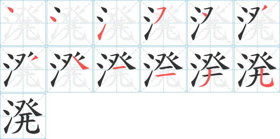 溌字完整笔顺步骤图
