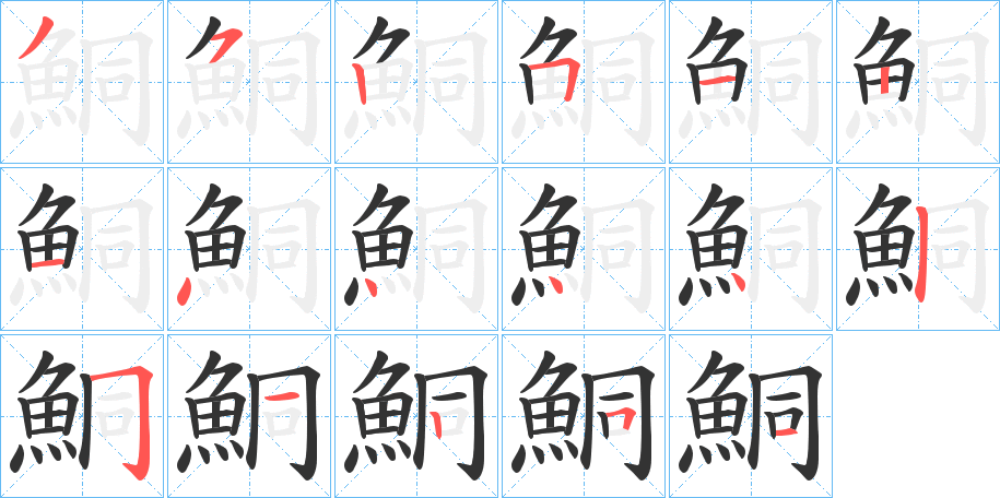 鮦字完整笔顺步骤图