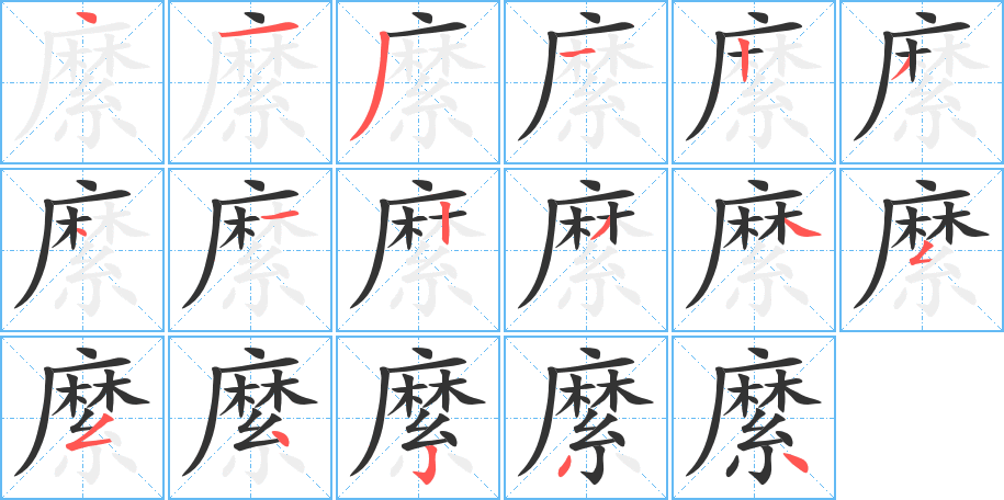 縻字完整笔顺步骤图
