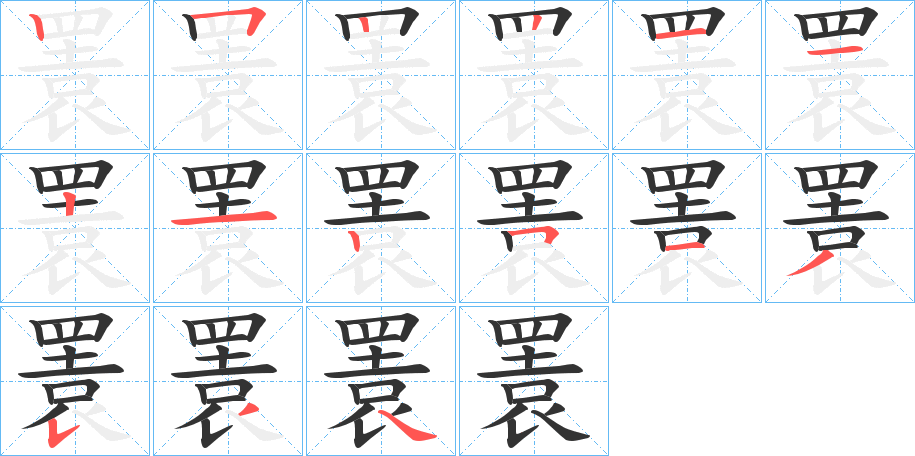 瞏字完整笔顺步骤图