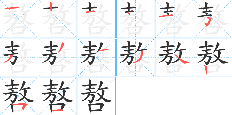 嗸字笔顺步骤