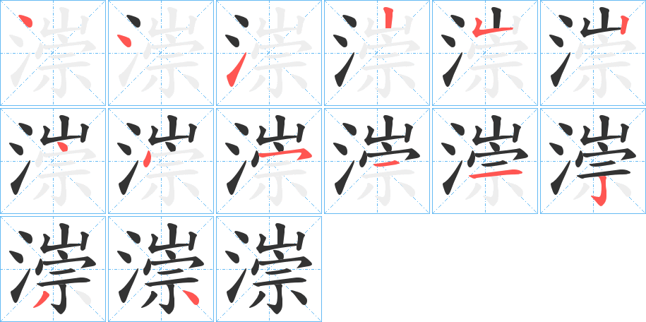 漴字笔顺步骤
