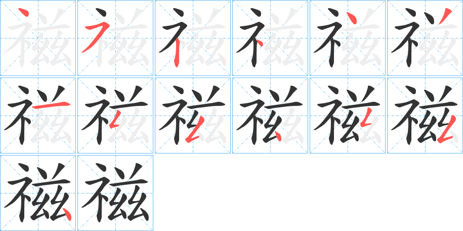 禌字笔顺步骤