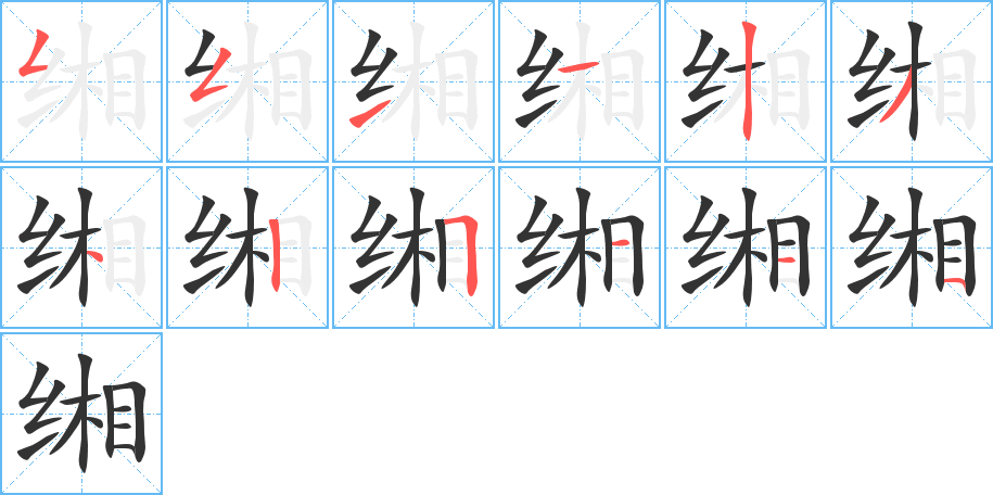 缃字完整笔顺步骤图