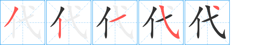 代字完整笔顺步骤图
