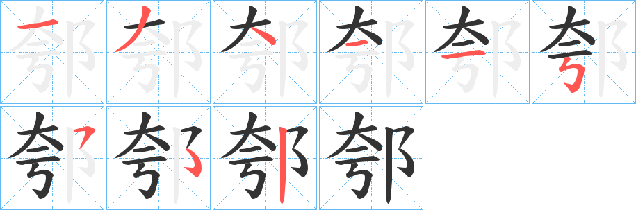 郀字笔顺步骤
