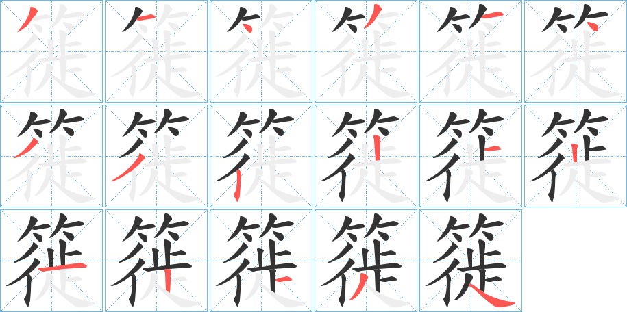 簁字完整笔顺步骤图